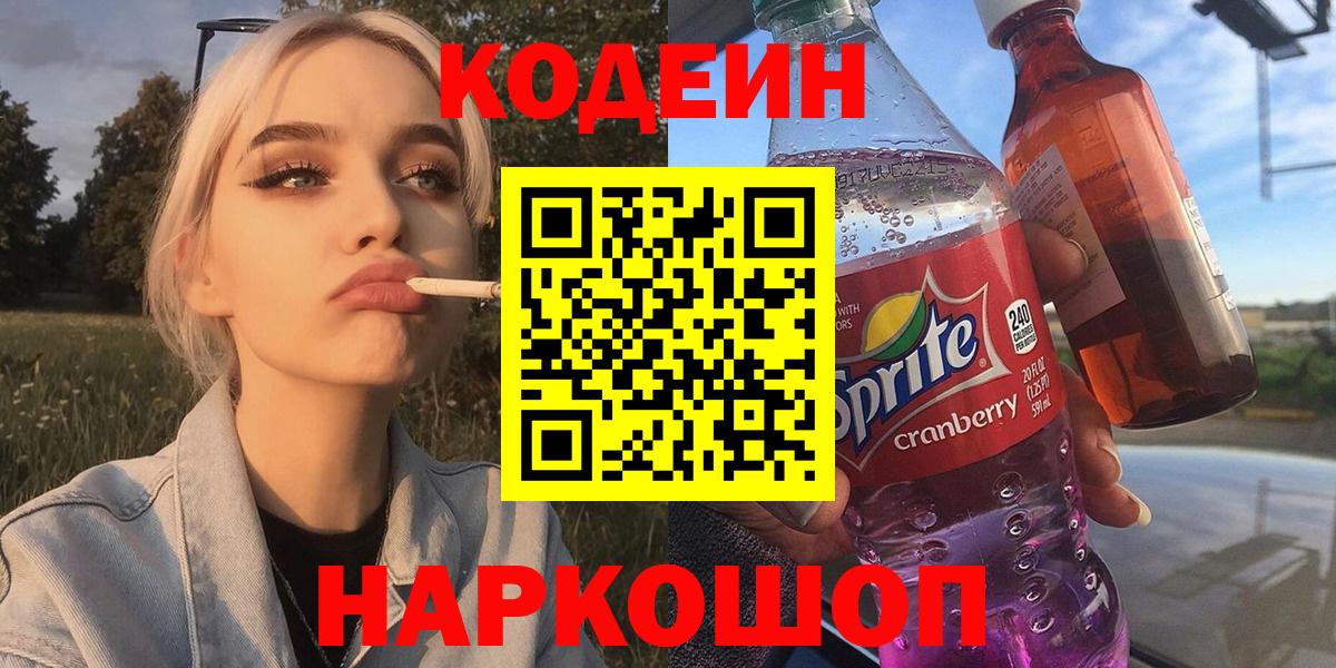 Темрюк  Codein напиток Lean (лин)  Вход с VPN  Кодеиновый сироп Lean Purple Drank 