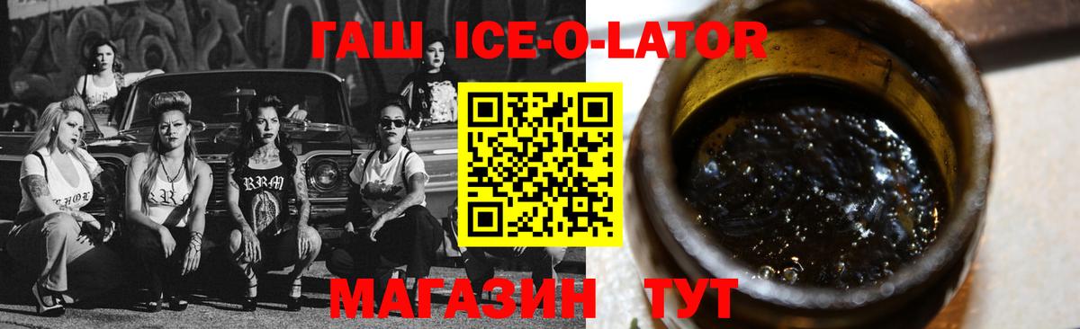 ГАШИШ ice o lator  ГАШИШ Ice-O-Lator  Темрюк  ГАШ  Вход с VPN 